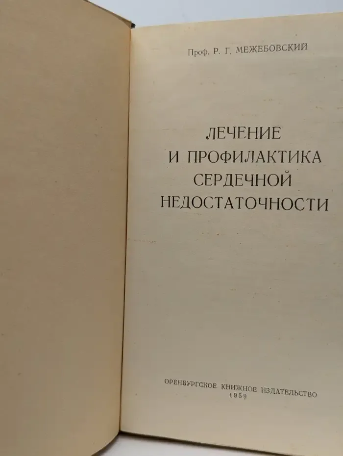 Лечение и профилактика сердечной недостаточности
