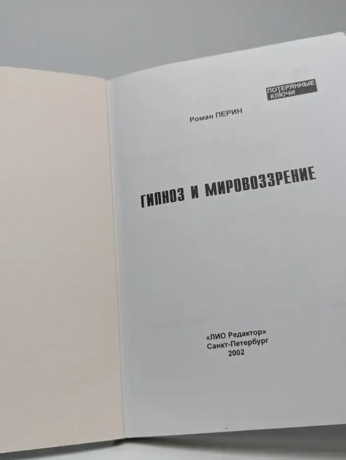 Гипноз и мировоззрение
