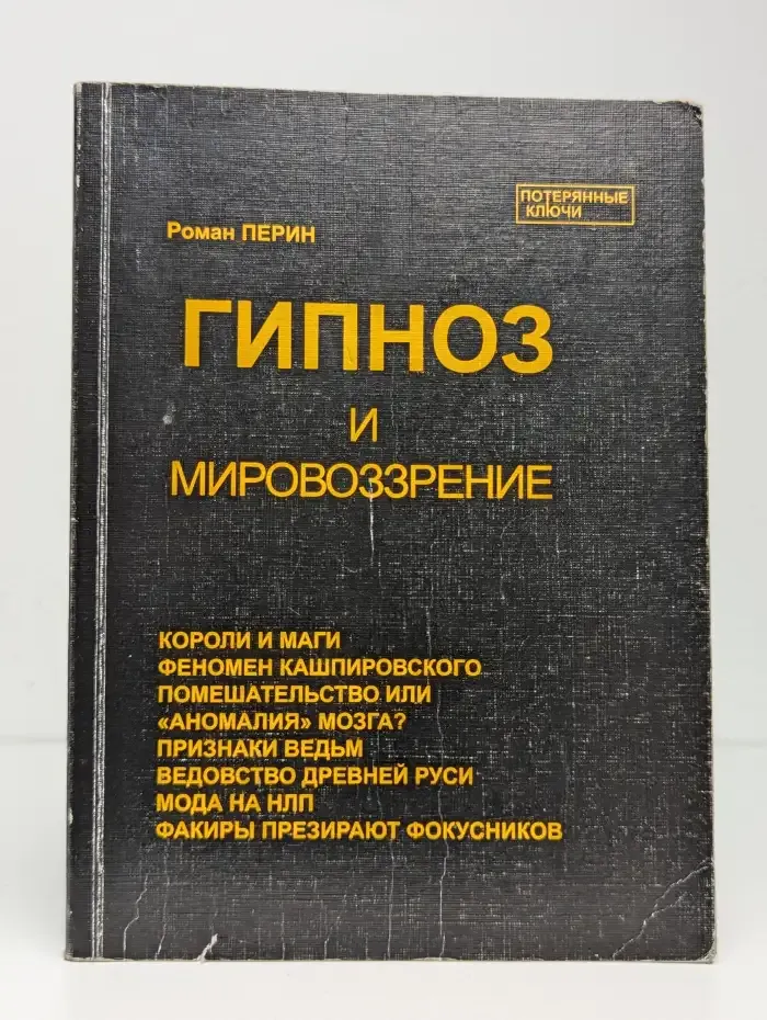 Гипноз и мировоззрение