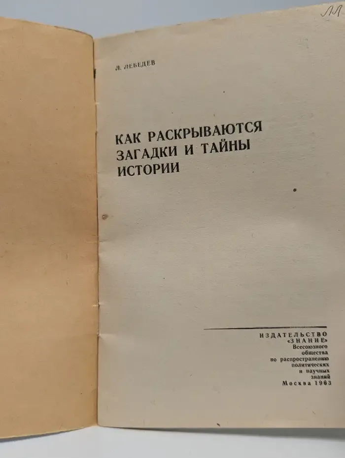 Как раскрываются загадки и тайны истории