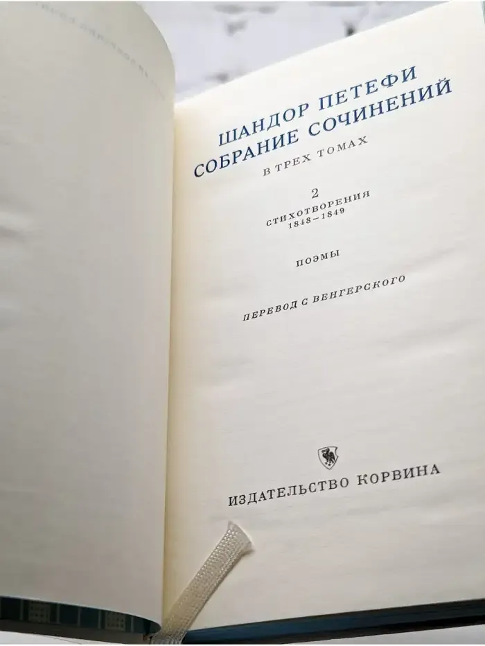 Шандор Петефи. Собрание сочинений в трех томах. Том 2