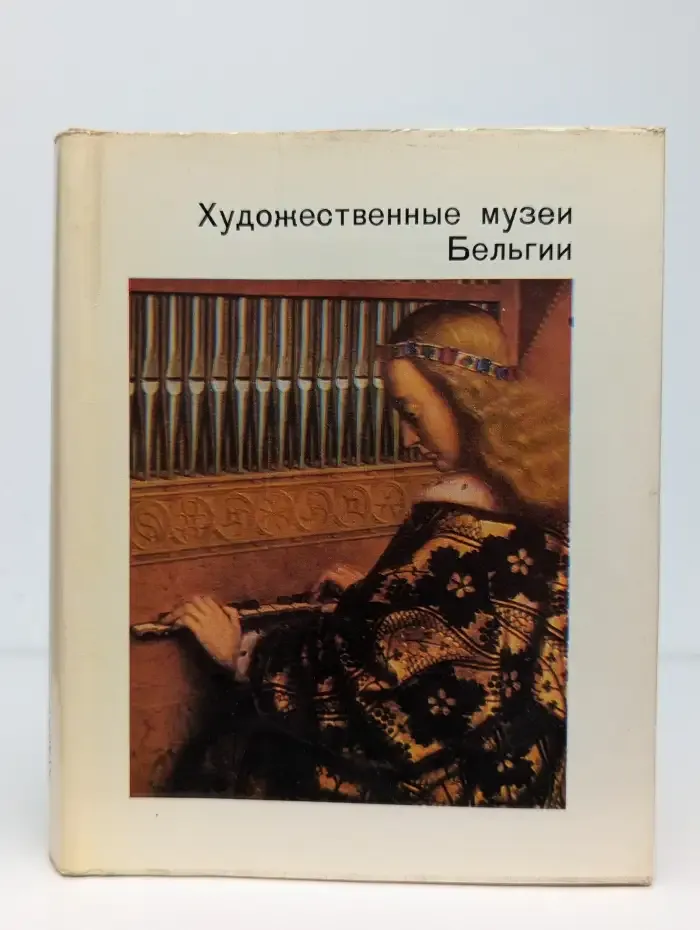 Художественные музеи Бельгии