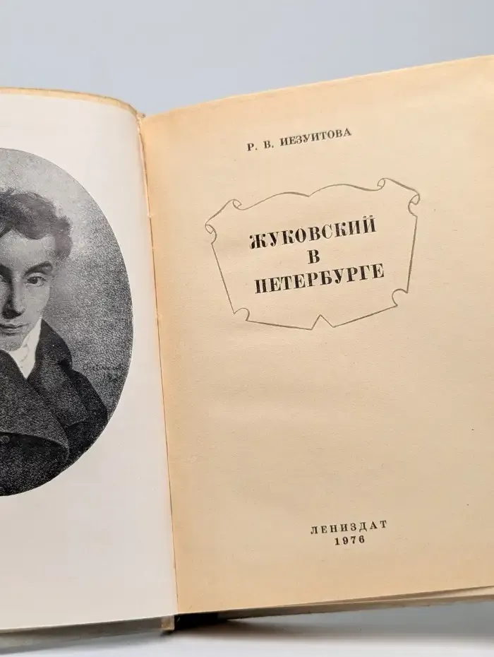 Жуковский в Петербурге