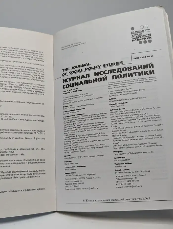 Журнал исследований социальной политики. Том 2. №1