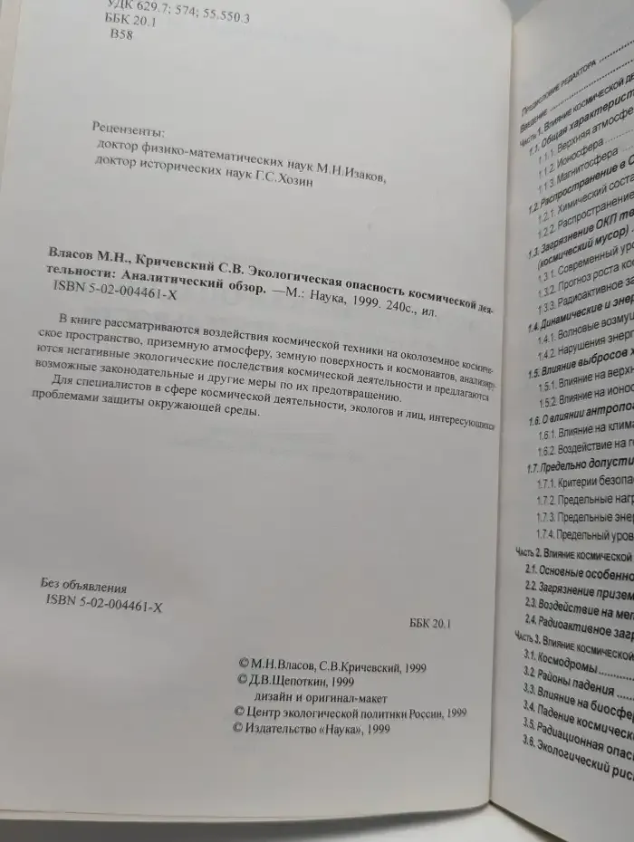 Экологическая опасность космической деятельности