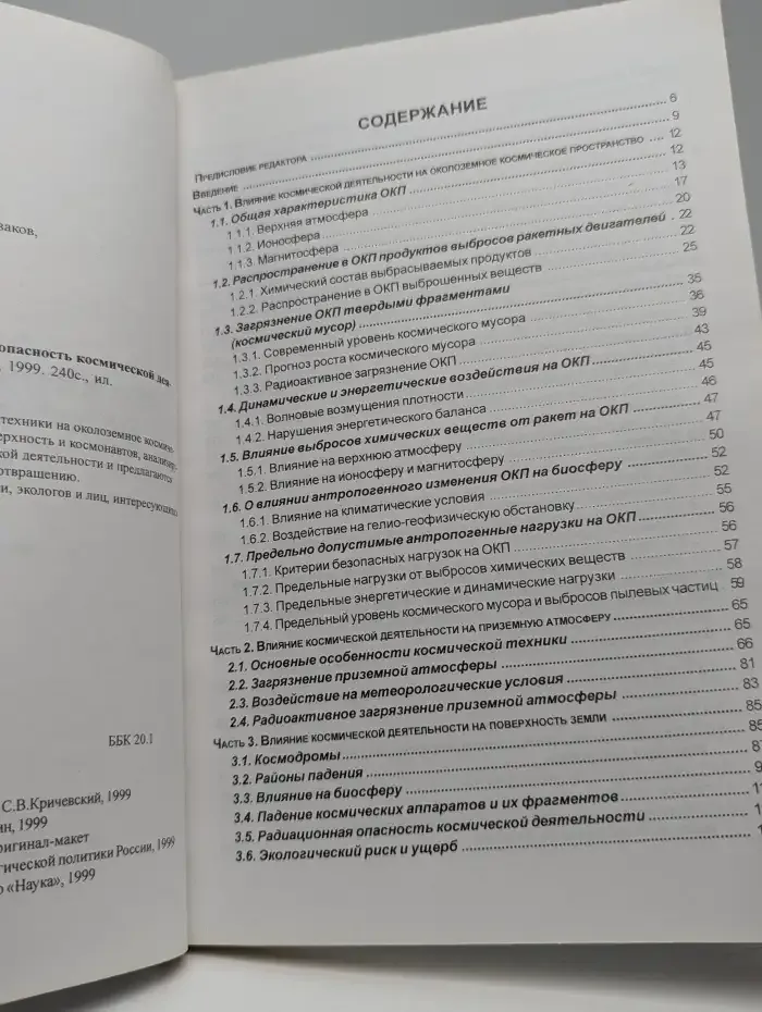 Экологическая опасность космической деятельности