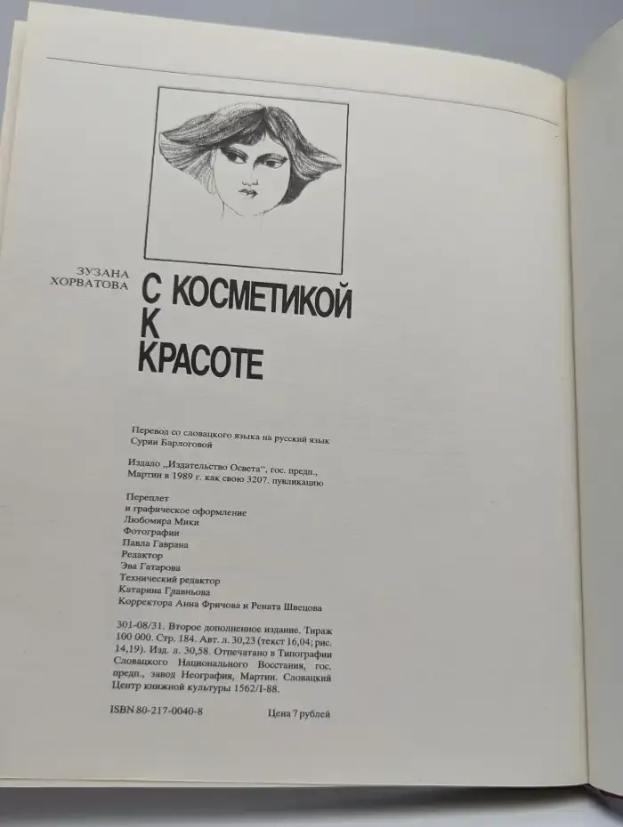 С косметикой к красоте