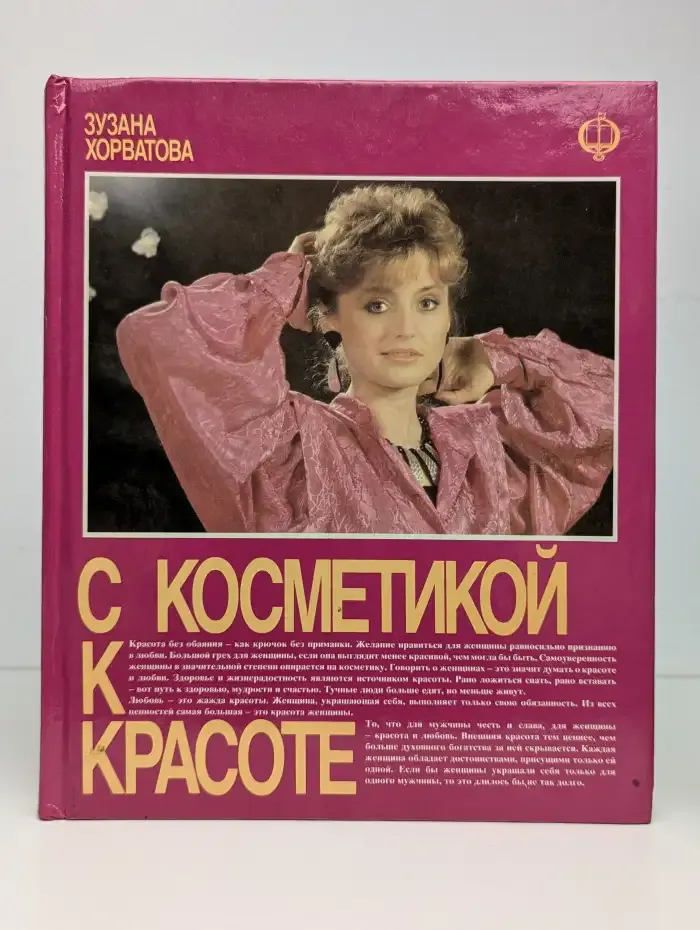 С косметикой к красоте