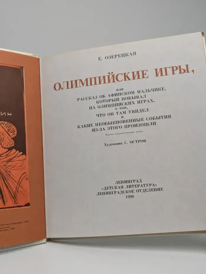 Олимпийские игры