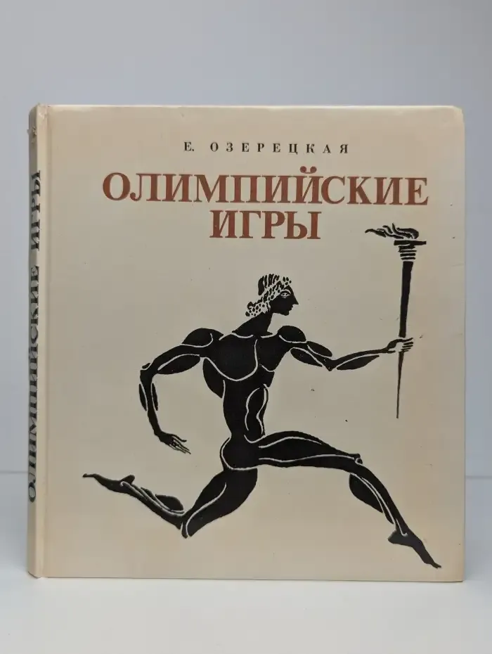 Олимпийские игры