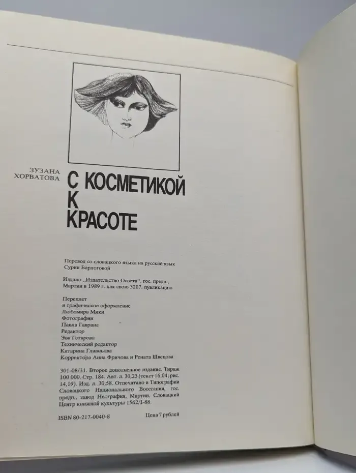 С косметикой к красоте