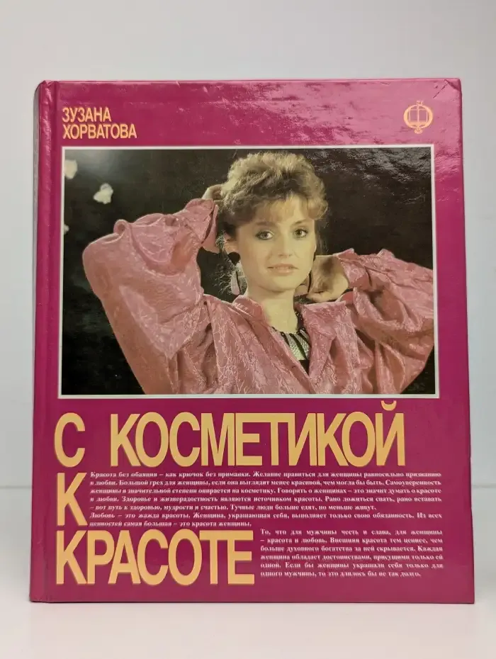 С косметикой к красоте