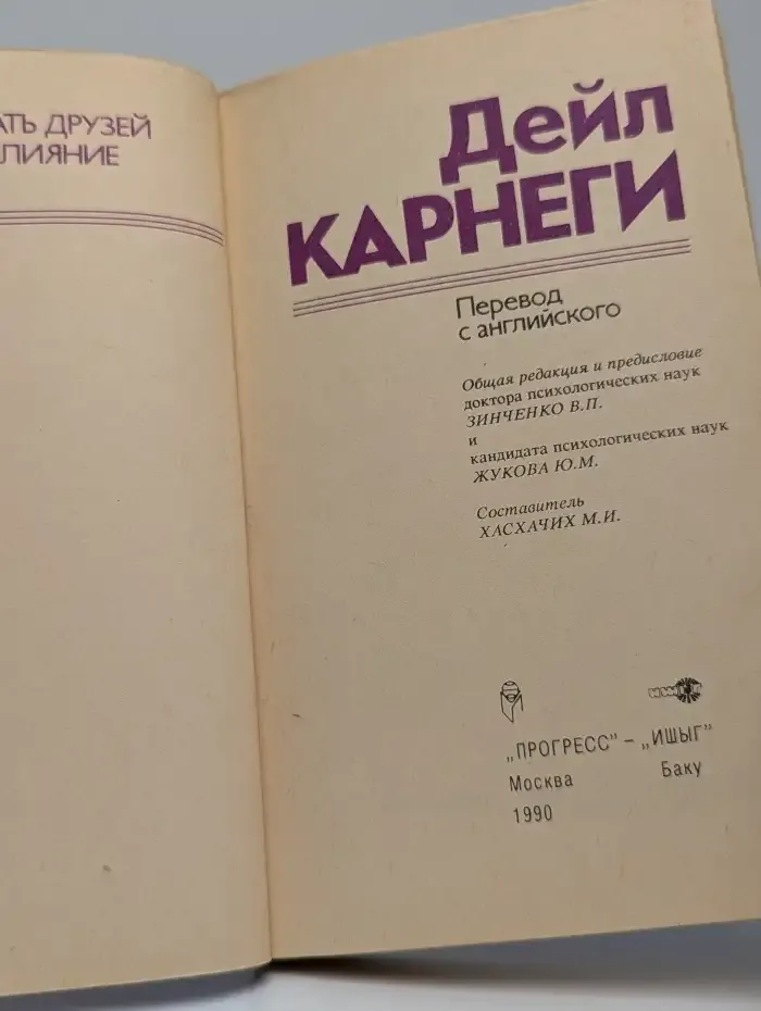Как завоевывать друзей и оказывать влияние на людей