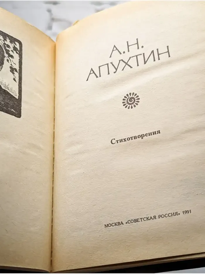 А. Н. Апухтин. Стихотворения