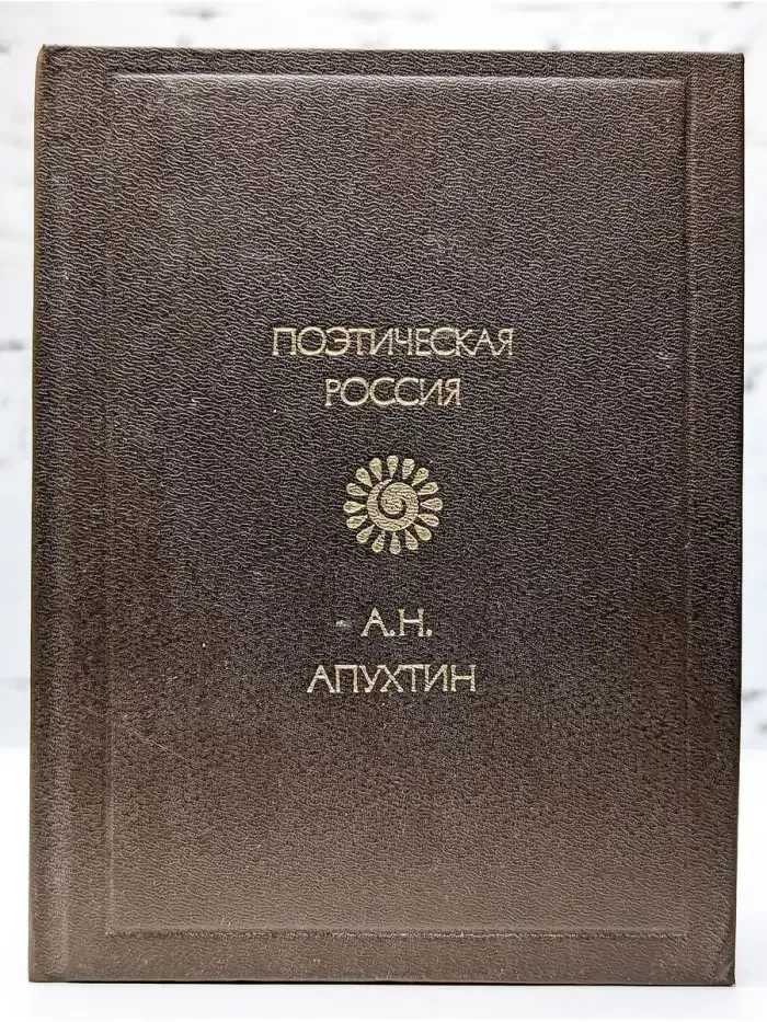 А. Н. Апухтин. Стихотворения