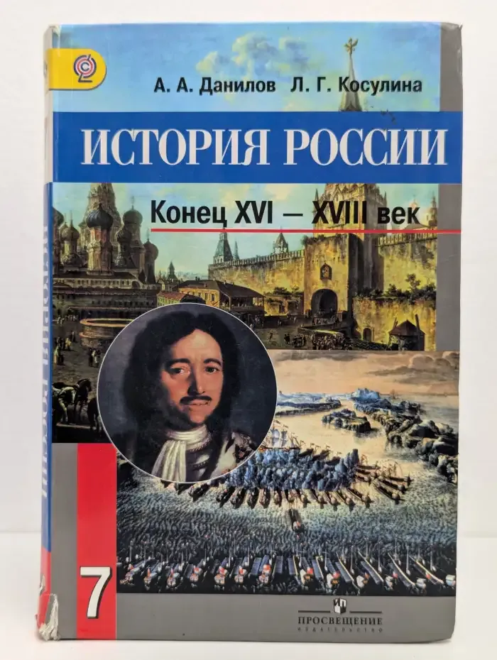 История России. Конец XVI-XVIII век. 7 класс