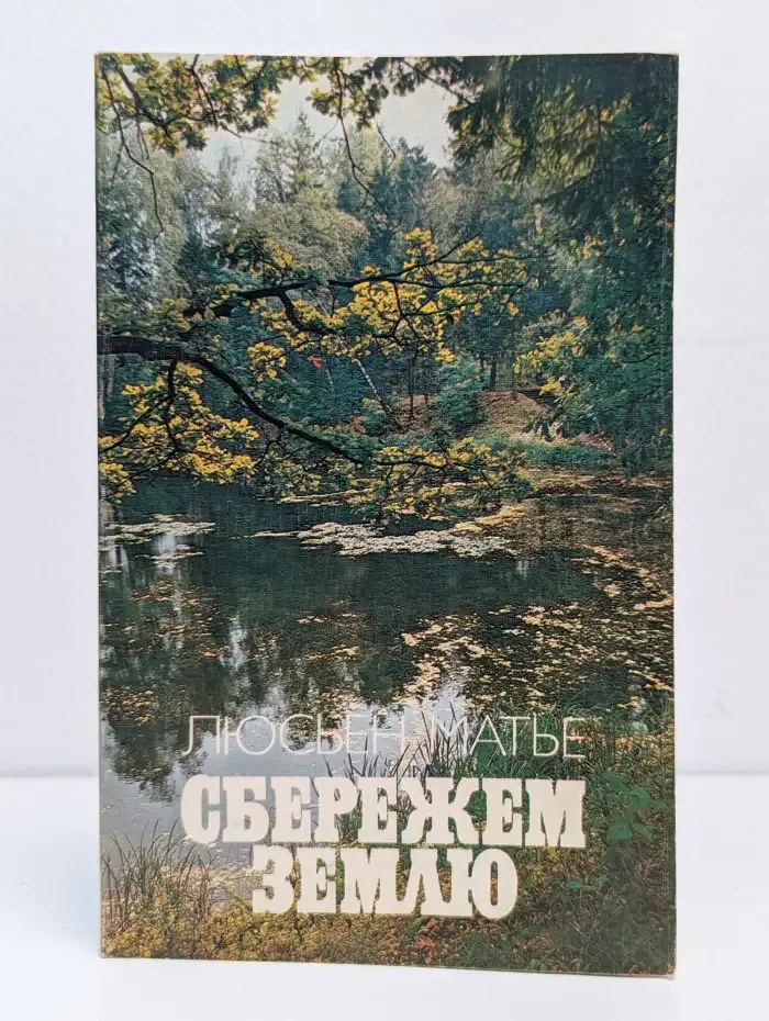 Сбережем Землю