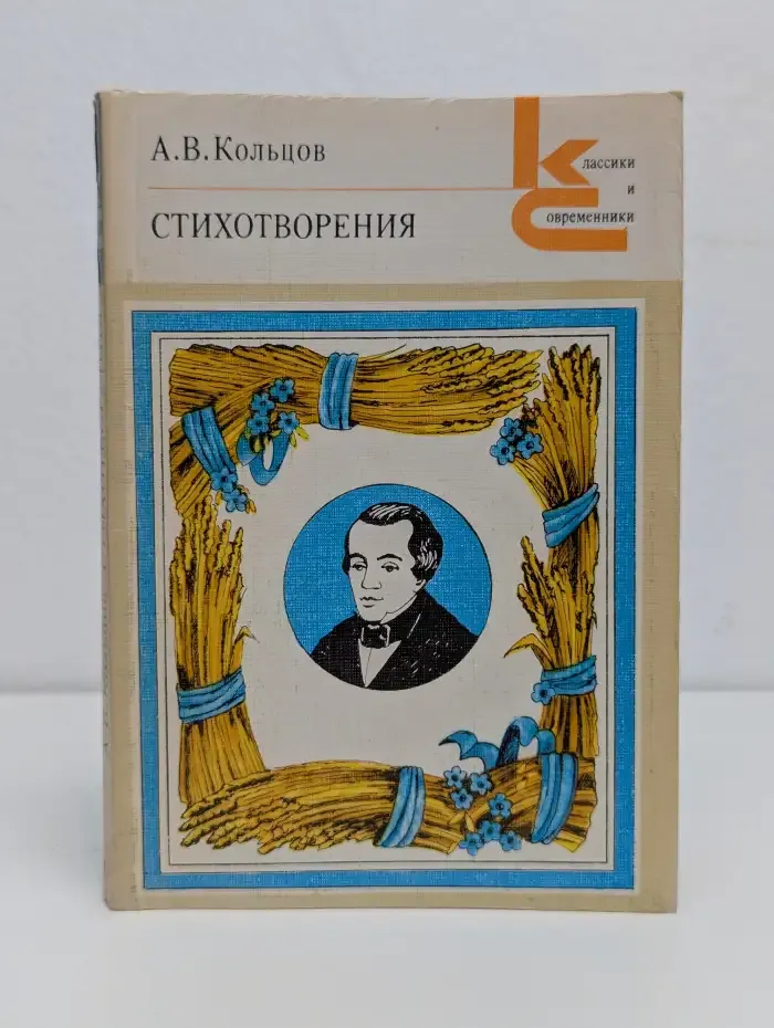 А. В. Кольцов. Стихотворения