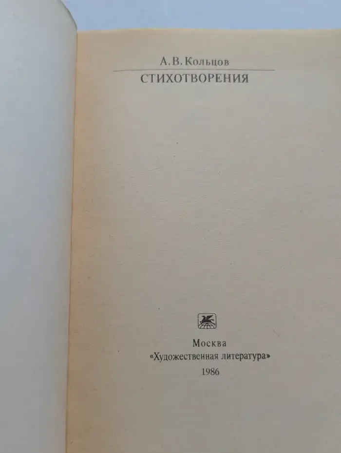 А. В. Кольцов. Стихотворения