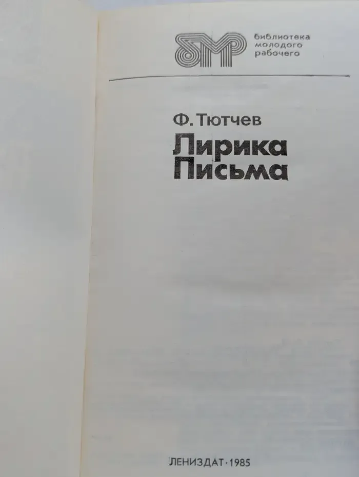 Ф. Тютчев. Лирика. Письма