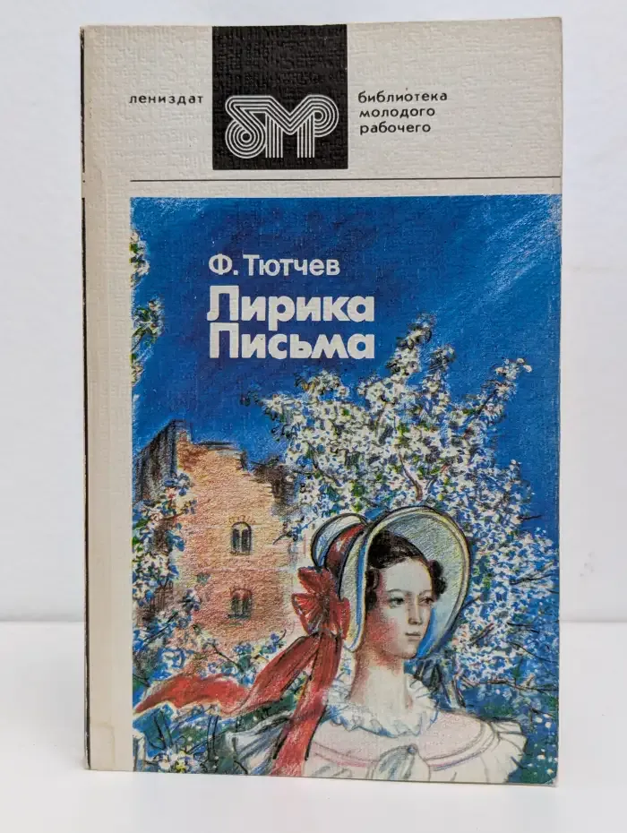 Ф. Тютчев. Лирика. Письма