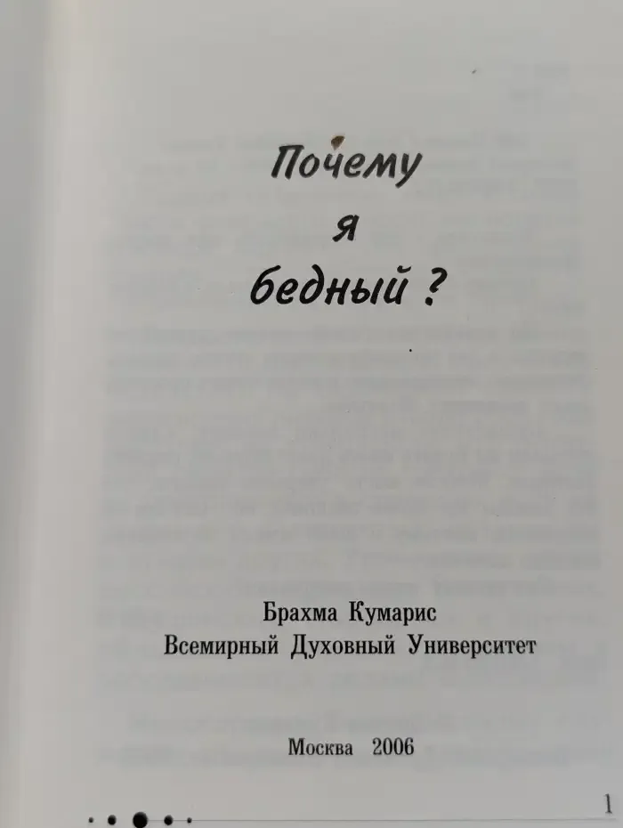 Почему я бедный?