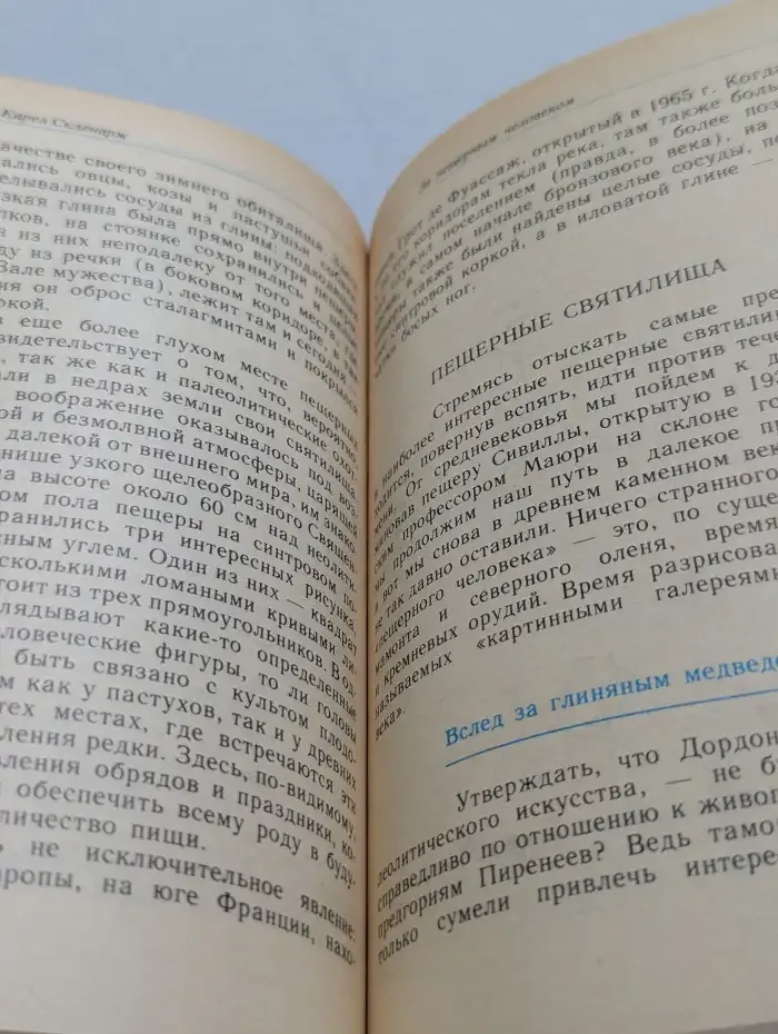 За пещерным человеком