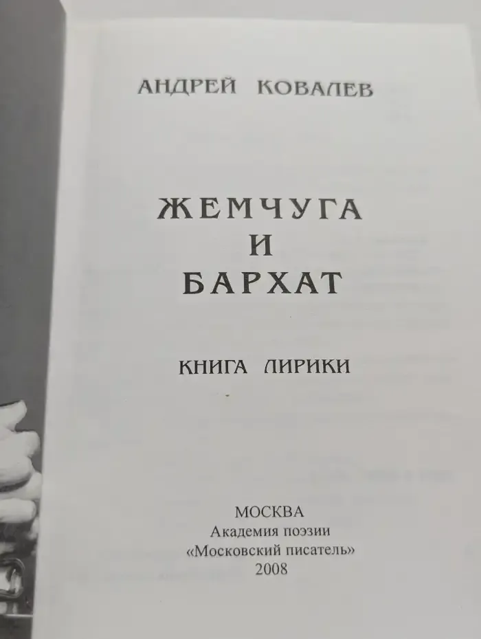 Жемчуга и бархат