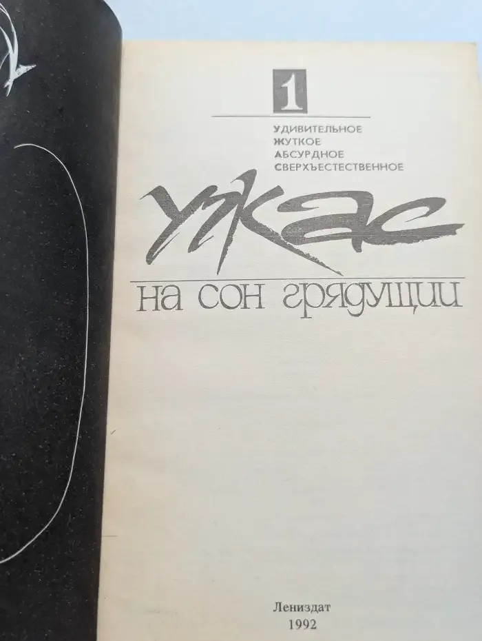 Ужас на сон грядущий. Выпуск 1