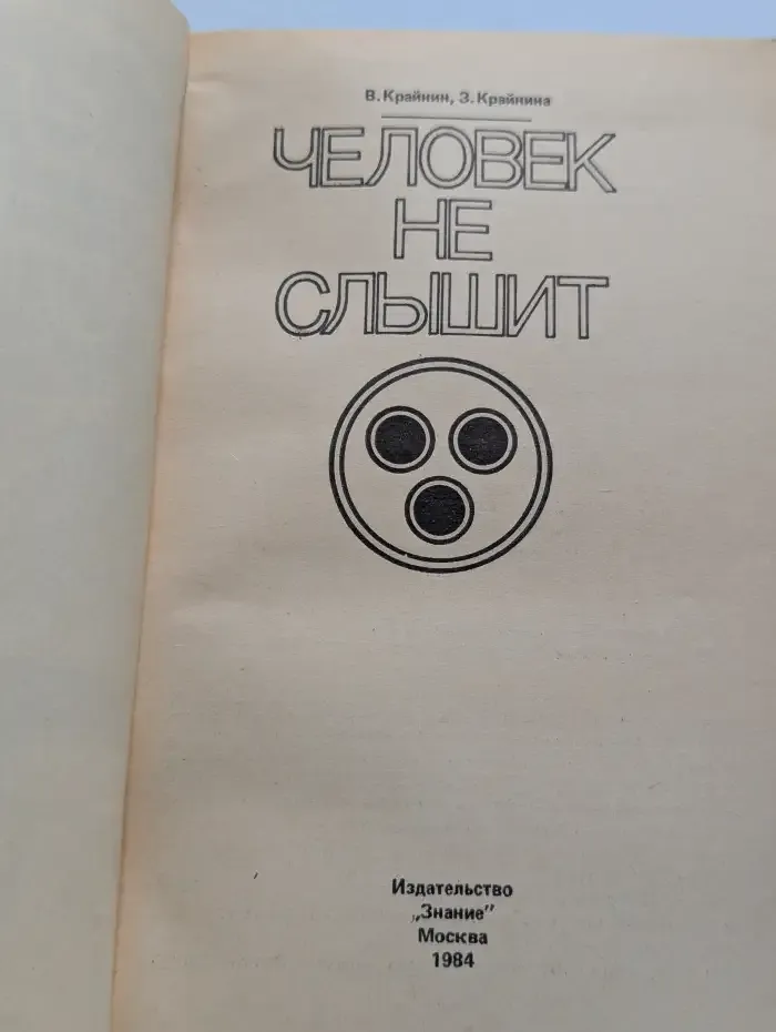 Человек не слышит