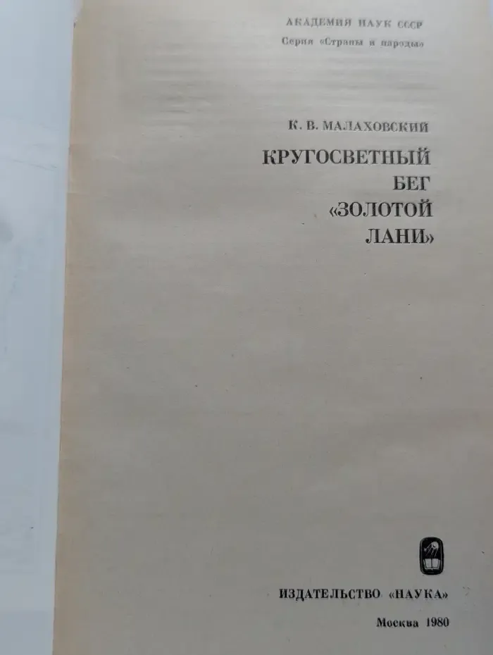 Кругосветный бег "Золотой лани"