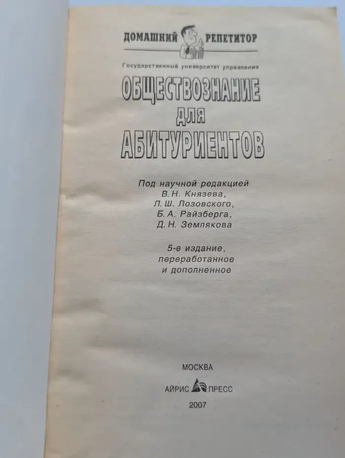 Обществознание для абитуриентов