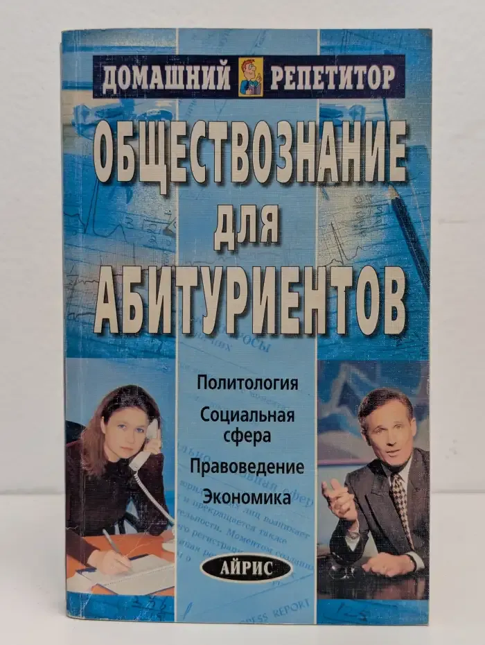 Обществознание для абитуриентов
