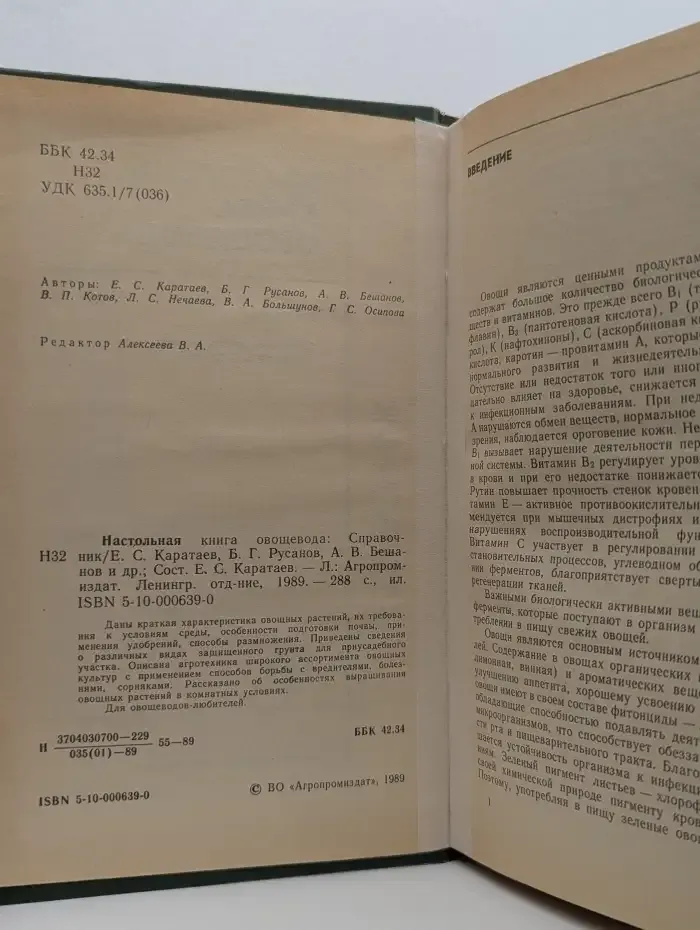Настольная книга овощевода