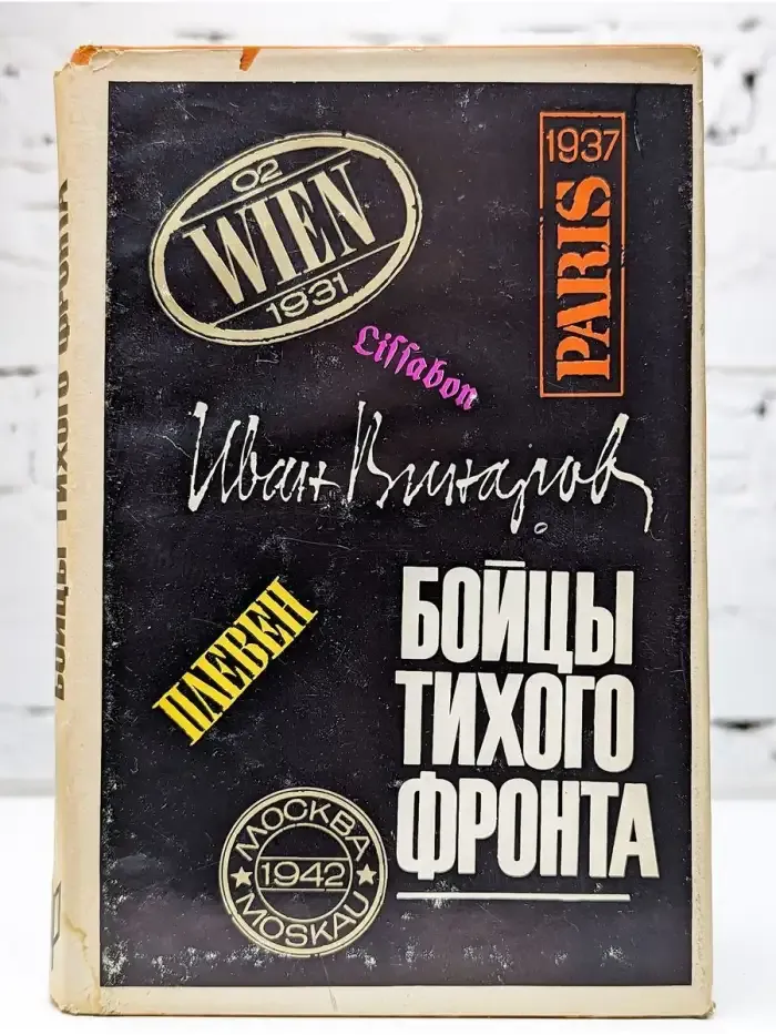 Бойцы тихого фронта