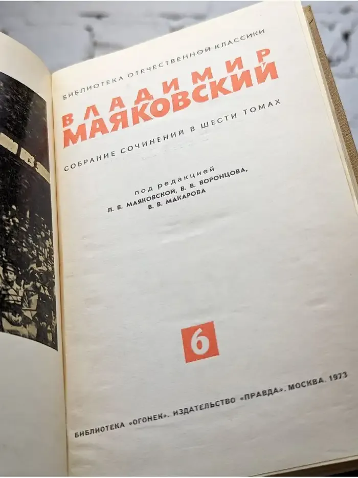 Владимир Маяковский. Собрание сочинений в шести томах. Том 6