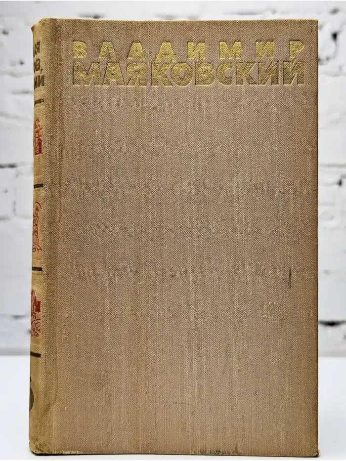 Владимир Маяковский. Собрание сочинений в шести томах. Том 6