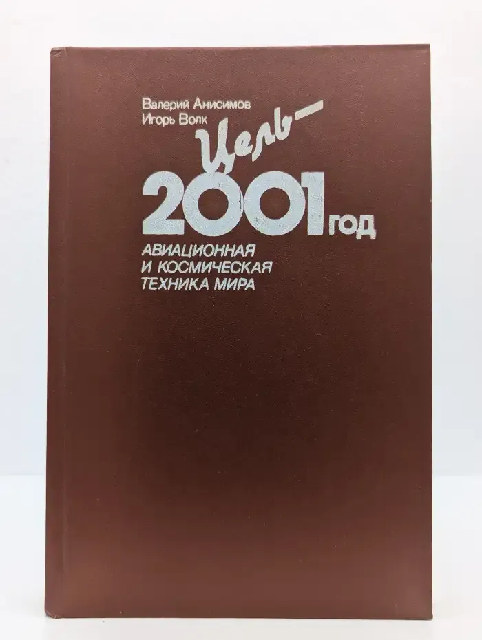 Цель - 2001 год. Авиационная и космическая техника мира