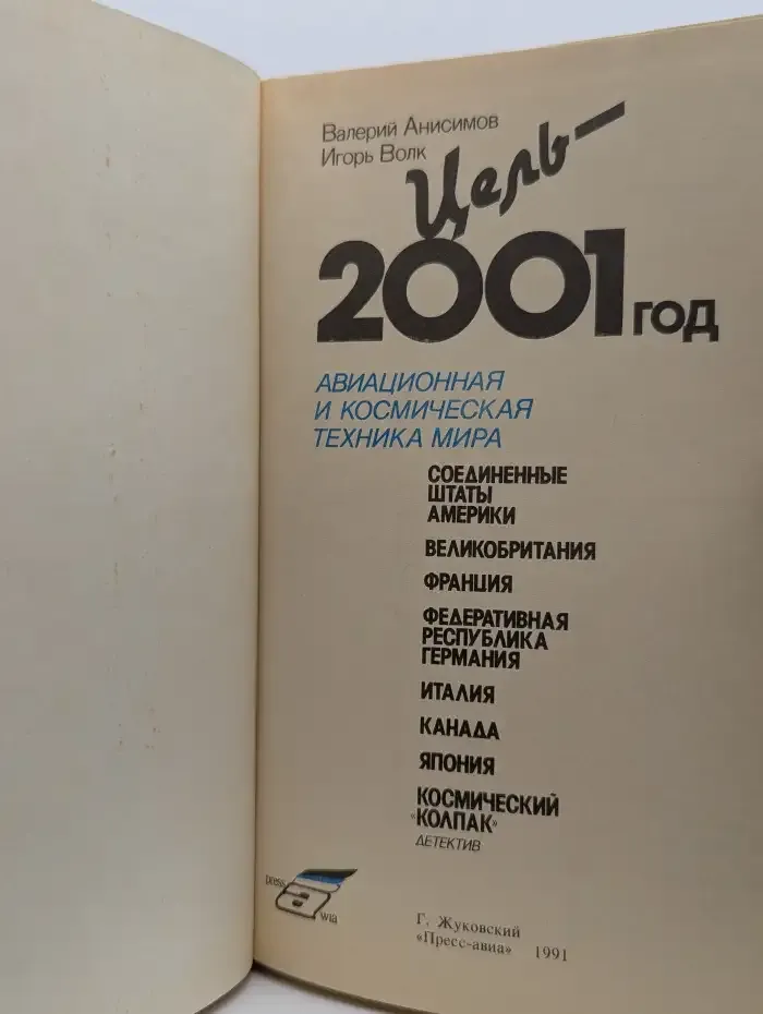 Цель - 2001 год. Авиационная и космическая техника мира