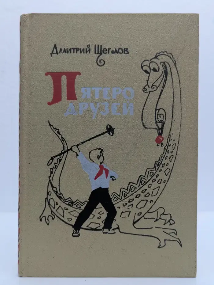 Пятеро друзей, дядя Митя и маленький медвежонок