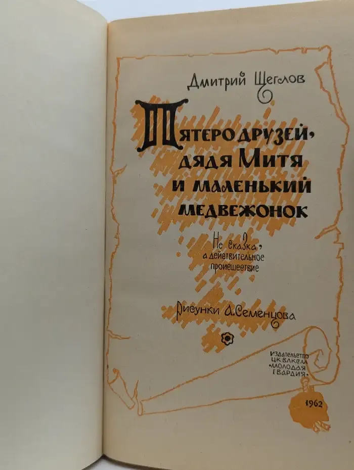 Пятеро друзей, дядя Митя и маленький медвежонок