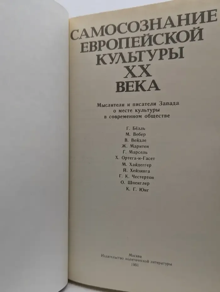 Самосознание европейской культуры XX века