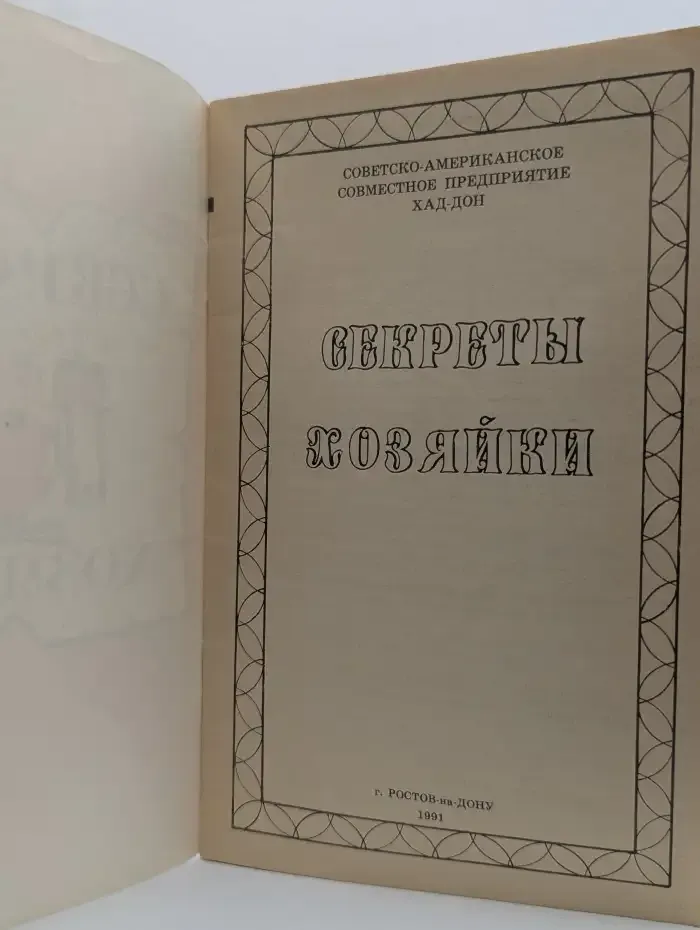 Секреты хозяйки