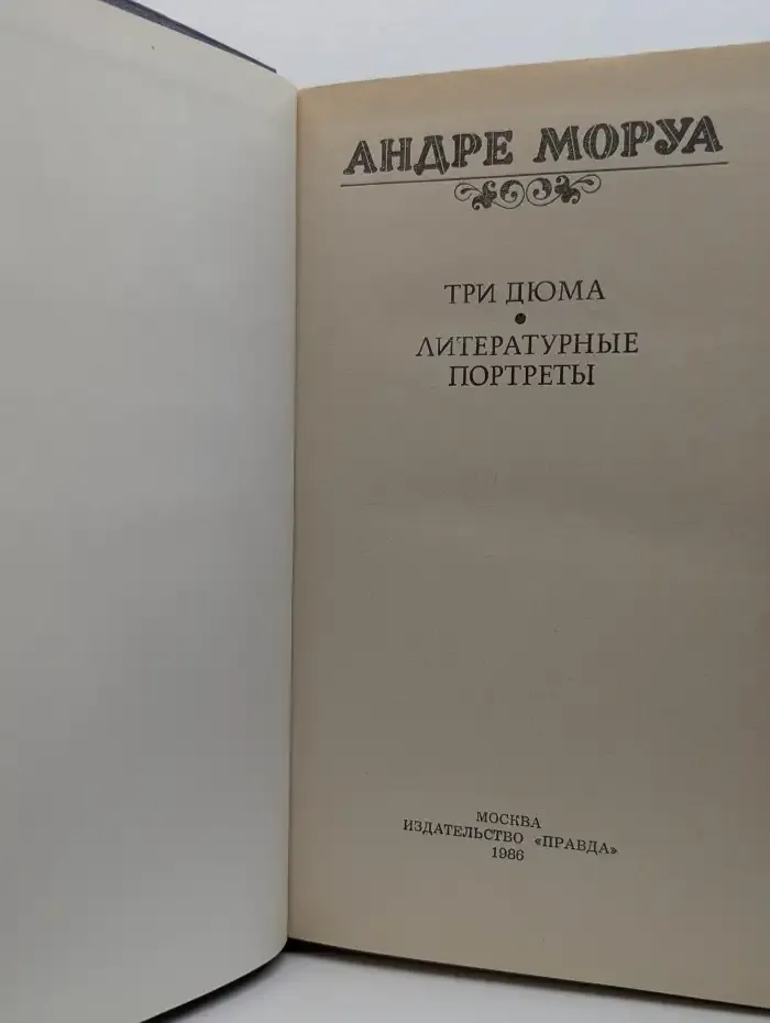Три Дюма. Литературные портреты