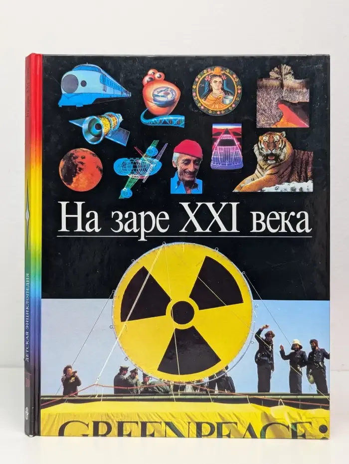 На заре XXI века