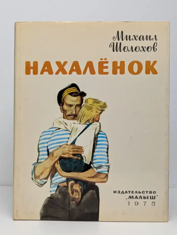 Нахалёнок
