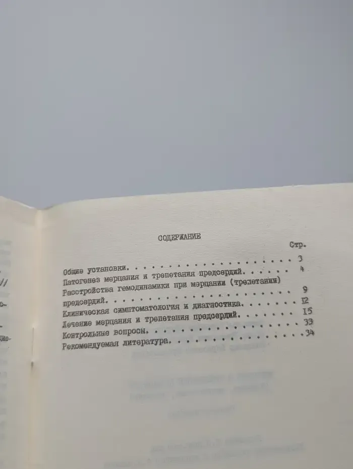 Мерцание и трепетание предсердий
