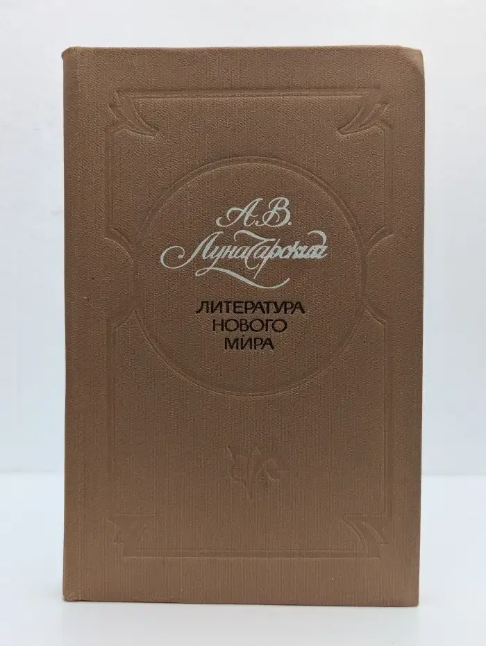 Литература нового мира