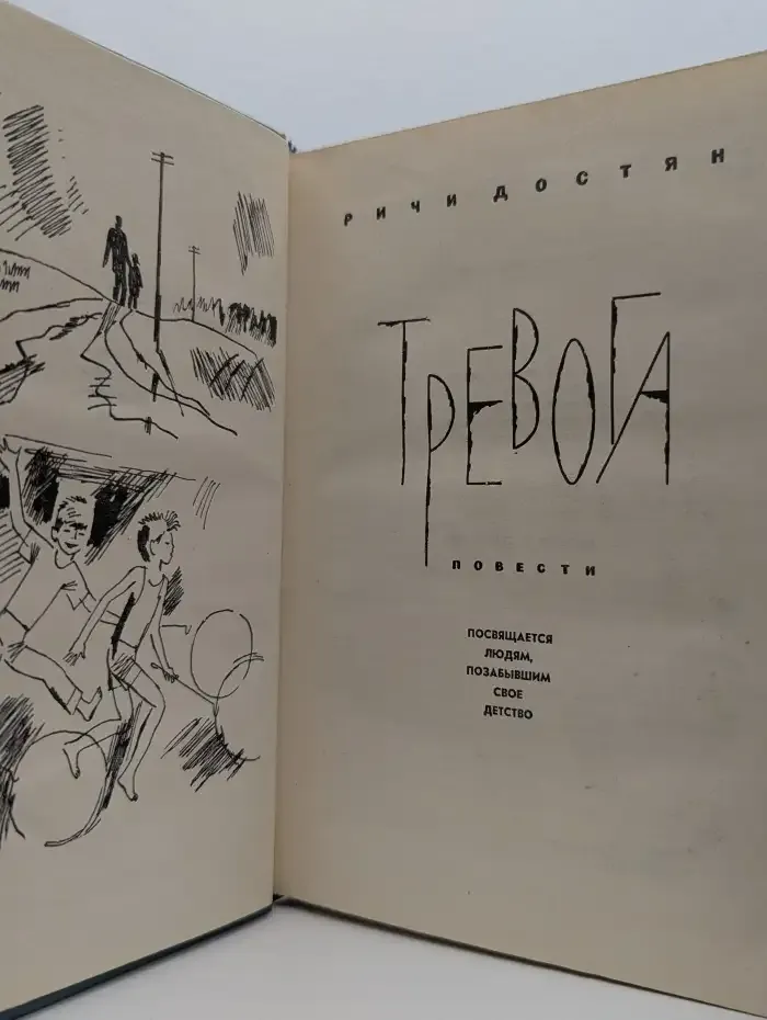 Тревога