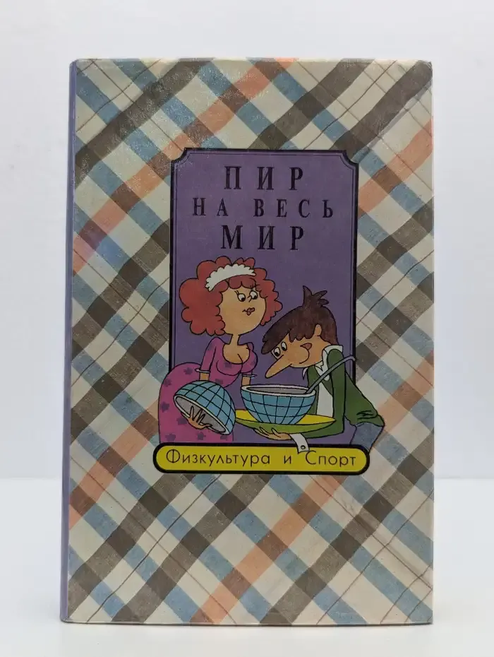 Пир на весь мир